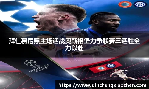 拜仁慕尼黑主场迎战奥斯格堡力争联赛三连胜全力以赴