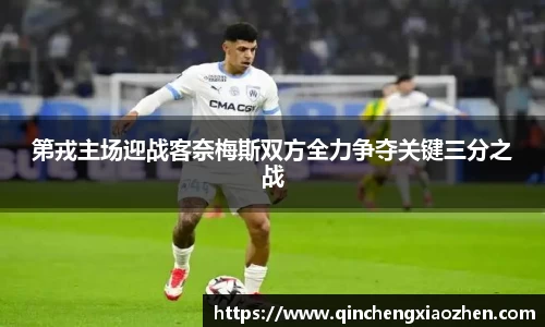 第戎主场迎战客奈梅斯双方全力争夺关键三分之战