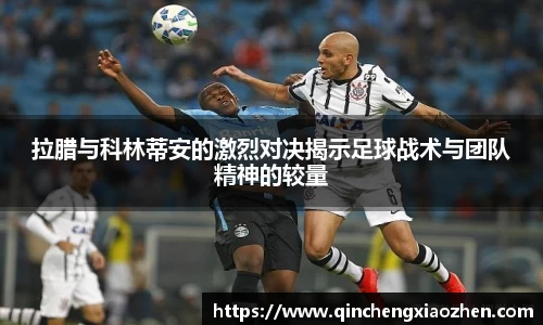 拉腊与科林蒂安的激烈对决揭示足球战术与团队精神的较量