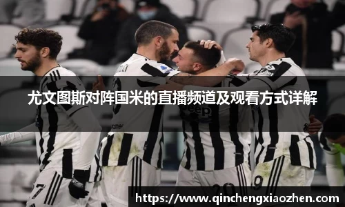 尤文图斯对阵国米的直播频道及观看方式详解