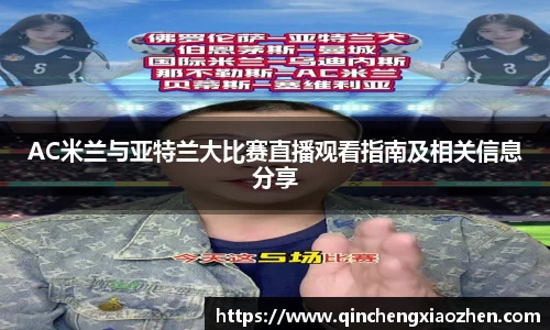 AC米兰与亚特兰大比赛直播观看指南及相关信息分享